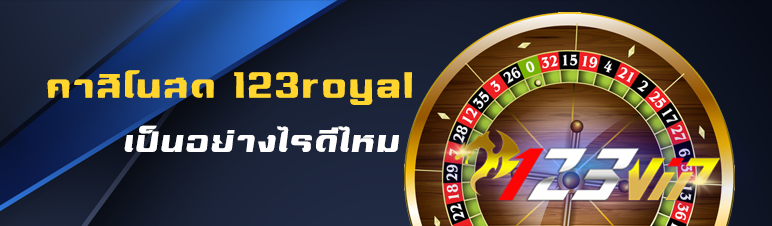 คาสิโนสด 123royal เป็นอย่างไรดีไหม